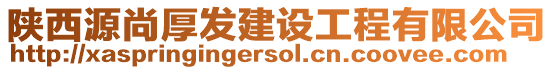 陜西源尚厚發(fā)建設(shè)工程有限公司