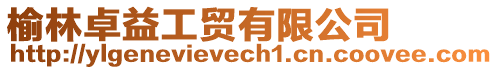 榆林卓益工貿(mào)有限公司