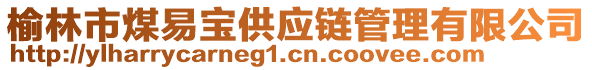 榆林市煤易寶供應鏈管理有限公司