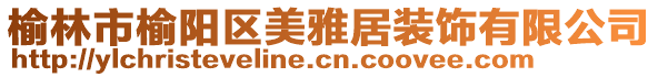 榆林市榆阳区美雅居装饰有限公司