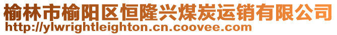 榆林市榆陽(yáng)區(qū)恒隆興煤炭運(yùn)銷(xiāo)有限公司