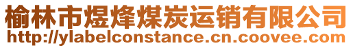 榆林市煜烽煤炭運銷有限公司