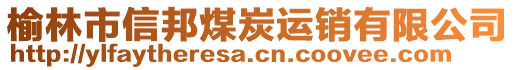 榆林市信邦煤炭運(yùn)銷有限公司