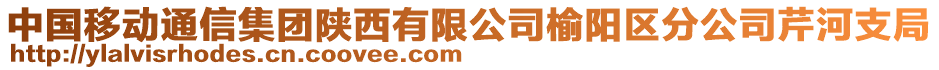 中國移動通信集團陜西有限公司榆陽區(qū)分公司芹河支局