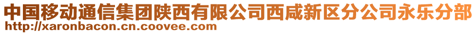 中國移動通信集團(tuán)陜西有限公司西咸新區(qū)分公司永樂分部