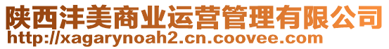 陜西灃美商業(yè)運(yùn)營(yíng)管理有限公司