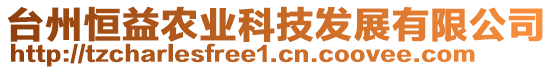 臺州恒益農(nóng)業(yè)科技發(fā)展有限公司