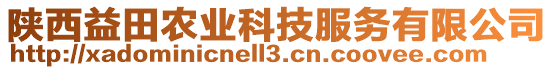 陜西益田農(nóng)業(yè)科技服務(wù)有限公司