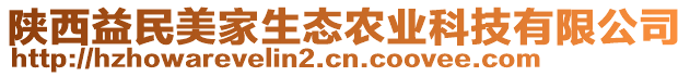 陜西益民美家生態(tài)農(nóng)業(yè)科技有限公司