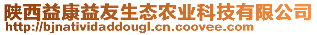 陜西益康益友生態(tài)農(nóng)業(yè)科技有限公司