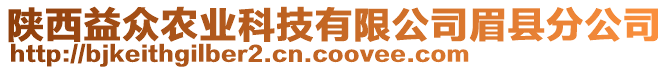 陜西益眾農(nóng)業(yè)科技有限公司眉縣分公司