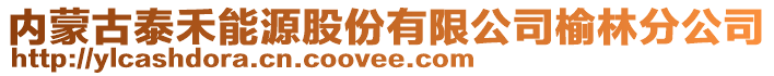 內蒙古泰禾能源股份有限公司榆林分公司