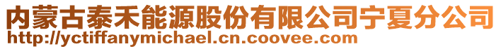 內(nèi)蒙古泰禾能源股份有限公司寧夏分公司