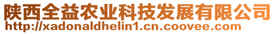 陜西全益農(nóng)業(yè)科技發(fā)展有限公司