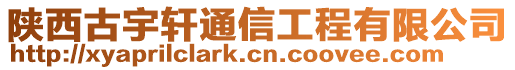 陜西古宇軒通信工程有限公司