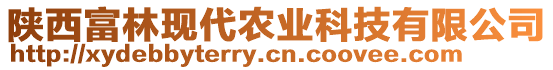 陜西富林現(xiàn)代農(nóng)業(yè)科技有限公司