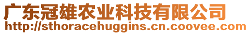 廣東冠雄農(nóng)業(yè)科技有限公司