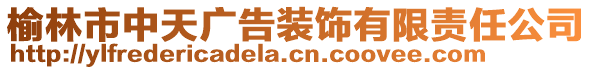 榆林市中天廣告裝飾有限責(zé)任公司