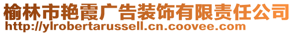 榆林市艷霞廣告裝飾有限責任公司