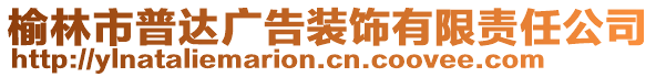 榆林市普達(dá)廣告裝飾有限責(zé)任公司