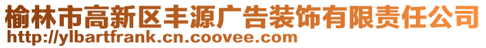 榆林市高新區(qū)豐源廣告裝飾有限責(zé)任公司