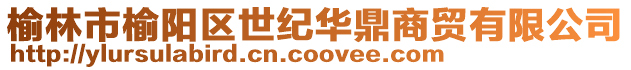 榆林市榆陽區世紀華鼎商貿有限公司