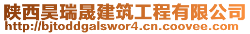 陜西昊瑞晟建筑工程有限公司