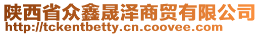 陜西省眾鑫晟澤商貿(mào)有限公司