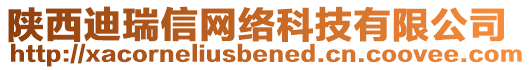 陜西迪瑞信網(wǎng)絡(luò)科技有限公司