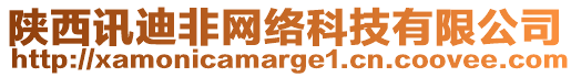 陜西訊迪非網絡科技有限公司