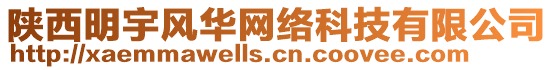 陜西明宇風(fēng)華網(wǎng)絡(luò)科技有限公司