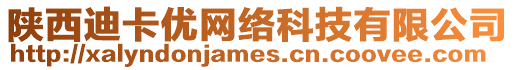 陜西迪卡優網絡科技有限公司