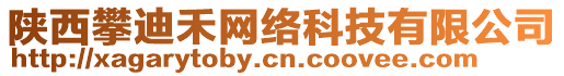 陜西攀迪禾網(wǎng)絡(luò)科技有限公司