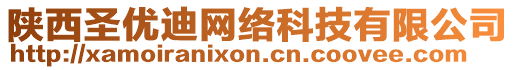 陜西圣優(yōu)迪網(wǎng)絡(luò)科技有限公司