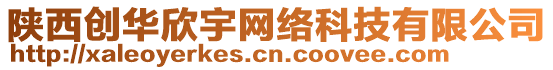 陜西創(chuàng)華欣宇網(wǎng)絡(luò)科技有限公司