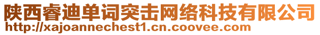 陜西睿迪單詞突擊網絡科技有限公司