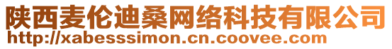 陜西麥倫迪桑網(wǎng)絡(luò)科技有限公司