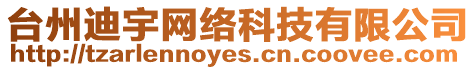 臺州迪宇網(wǎng)絡科技有限公司
