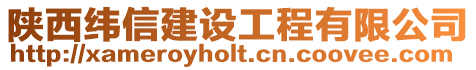 陜西緯信建設(shè)工程有限公司