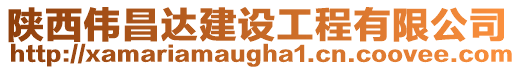 陜西偉昌達建設工程有限公司