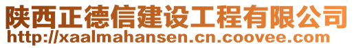 陜西正德信建設(shè)工程有限公司