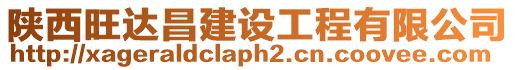 陜西旺達昌建設工程有限公司
