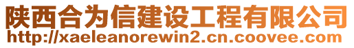 陜西合為信建設(shè)工程有限公司