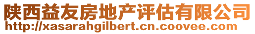 陜西益友房地產評估有限公司