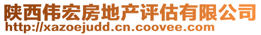 陜西偉宏房地產(chǎn)評(píng)估有限公司