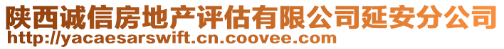陜西誠信房地產(chǎn)評估有限公司延安分公司