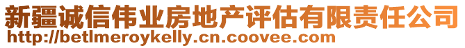 新疆誠(chéng)信偉業(yè)房地產(chǎn)評(píng)估有限責(zé)任公司