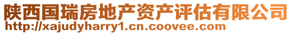 陜西國瑞房地產(chǎn)資產(chǎn)評(píng)估有限公司