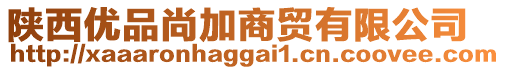 陜西優(yōu)品尚加商貿(mào)有限公司