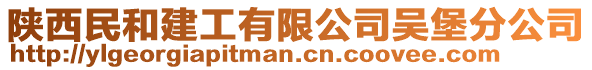 陜西民和建工有限公司吳堡分公司